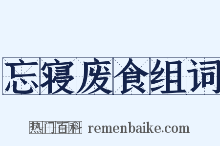 忘寝废食组词是什么意思的图片